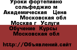 Уроки фортепиано, сольфеджио м. Академическая › Цена ­ 1 350 - Московская обл., Москва г. Услуги » Обучение. Курсы   . Московская обл.